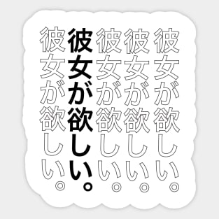 I want a girl friend / 彼女が欲しい。 Sticker